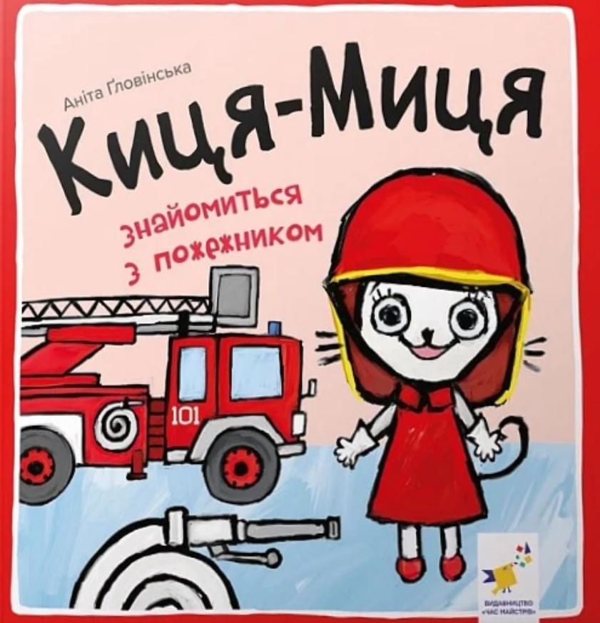 Киця-Миця знайомиться з пожежником