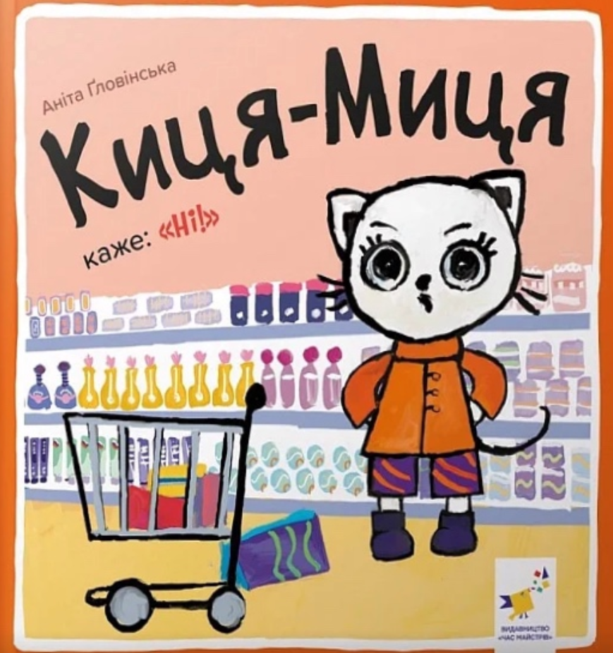 Киця-Миця каже "Ні!"