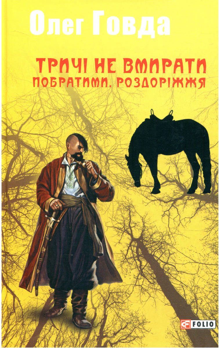 Тричі не вмирати. Побратими. Роздоріжжя. Книга 3