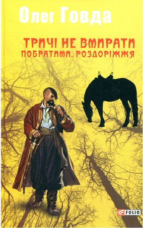 Тричі не вмирати. Побратими. Роздоріжжя. Книга 3 — фото 4