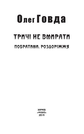 Тричі не вмирати. Побратими. Роздоріжжя. Книга 3 — фото 6