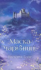 Маска чарівниці