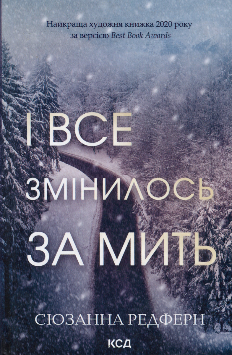 Обкладинка видання І все змінилось за мить
