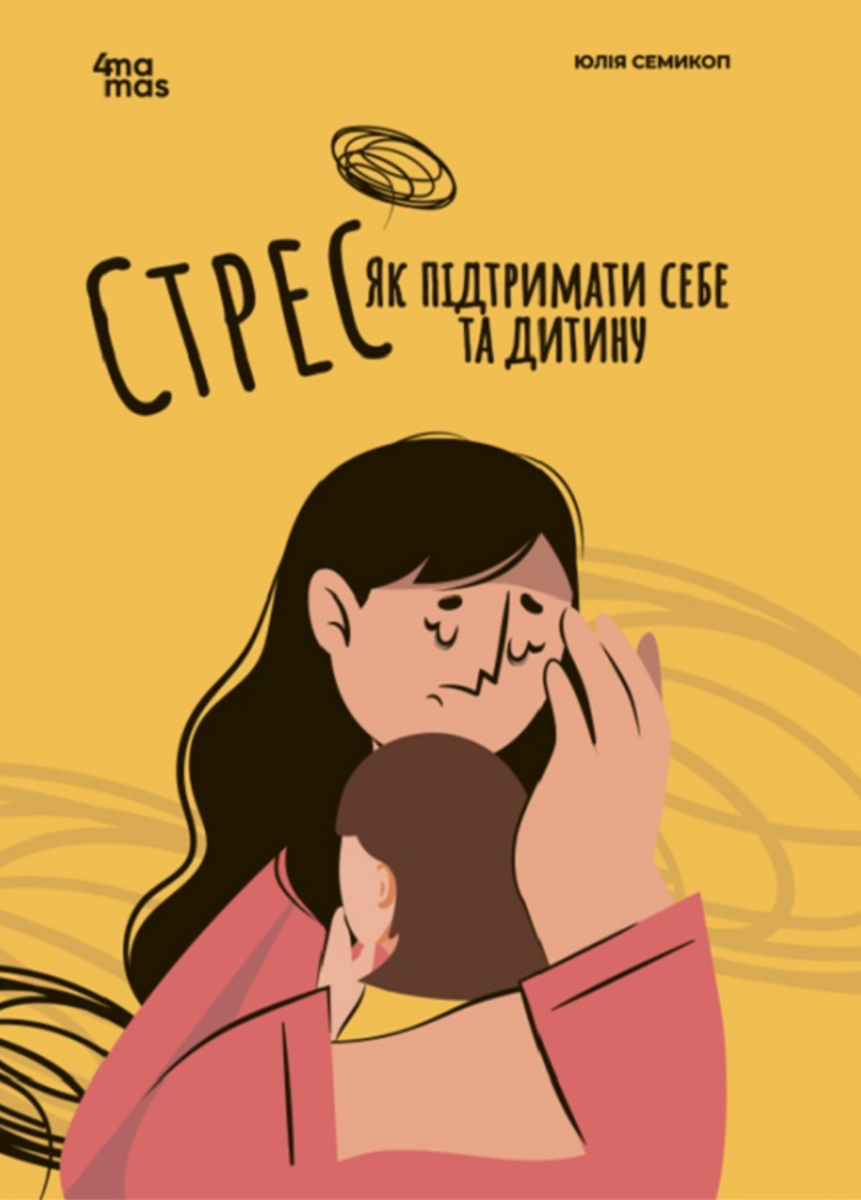 Обкладинка видання Стрес. Як підтримати себе та дитину
