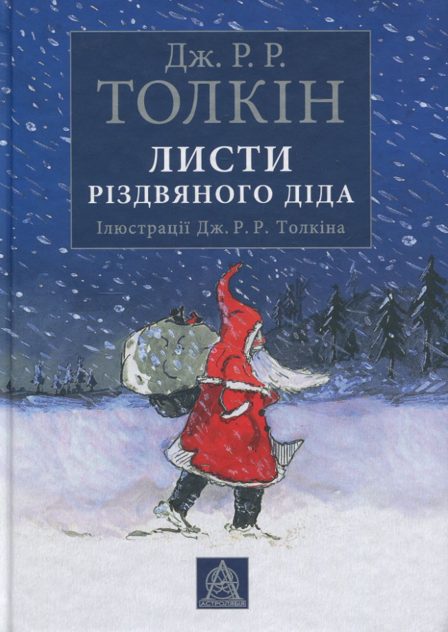Обкладинка Листи Різдвяного Діда