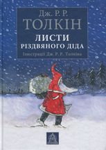 Листи Різдвяного Діда