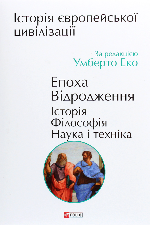 Обкладинка видання Історія європейської цивілізації. Епоха Відродження. Історія. Філософія. Наука і техніка