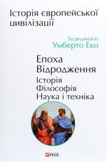 Історія європейської цивілізації. Епоха Відродження. Історія. Філософія. Наука і техніка
