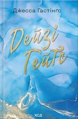 Всесвіт Магнолії Паркс. Дейзі Гейтс. Книга 2