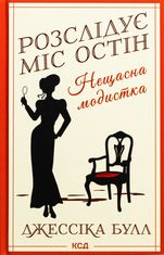 Розслідує міс Остін. Нещасна модистка. Книга 1