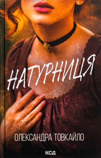 Натурниця. Image №1