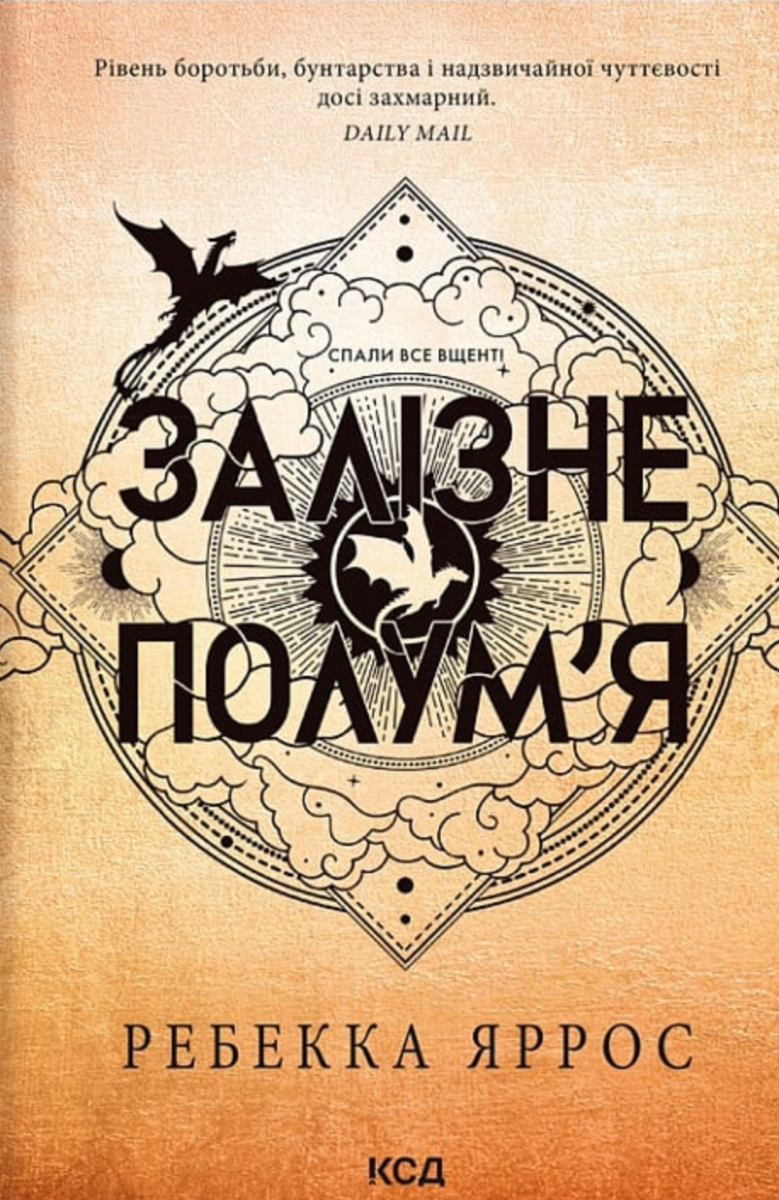 Обкладинка Залізне полумʼя. Книга 2
