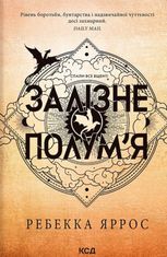 Залізне полумʼя. Книга 2