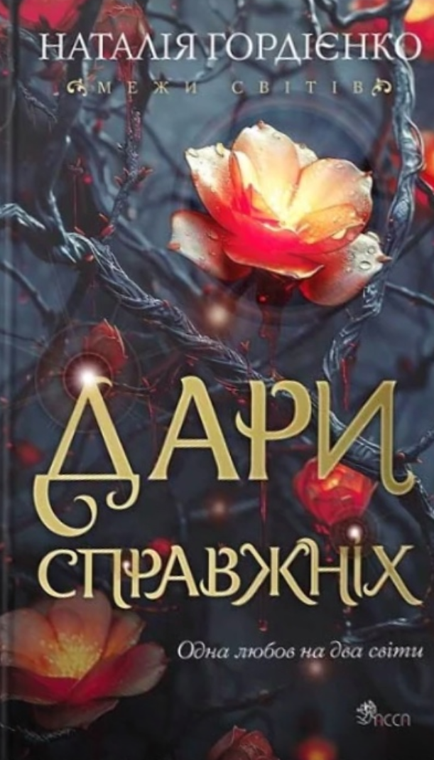 Дари справжніх