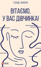 Вітаємо, у вас дівчинка!. Зображення №1