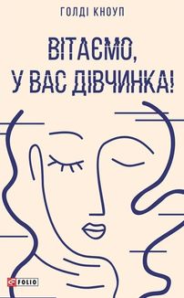 Вітаємо, у вас дівчинка!. Зображення №1