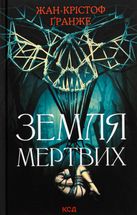 Земля мертвих. Зображення №9