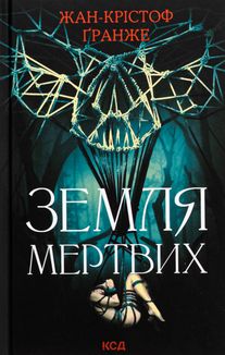 Земля мертвих. Зображення №9