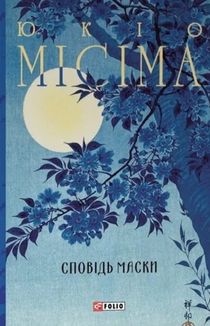 Сповідь маски. Image №1