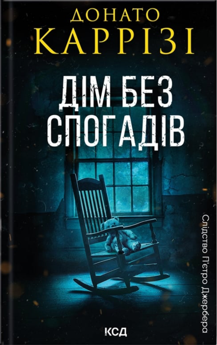 Слідство П'єтро Джербера. Дім без спогадів. Книга 2