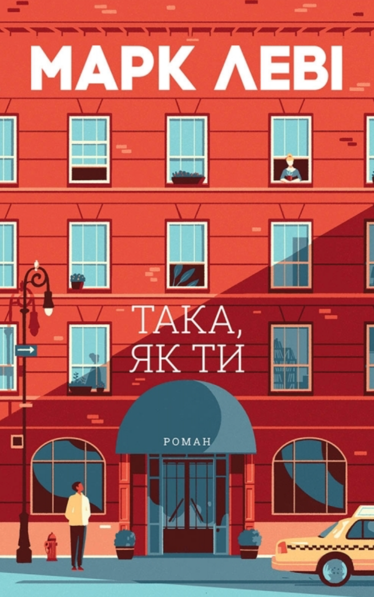 Обкладинка Така, як ти