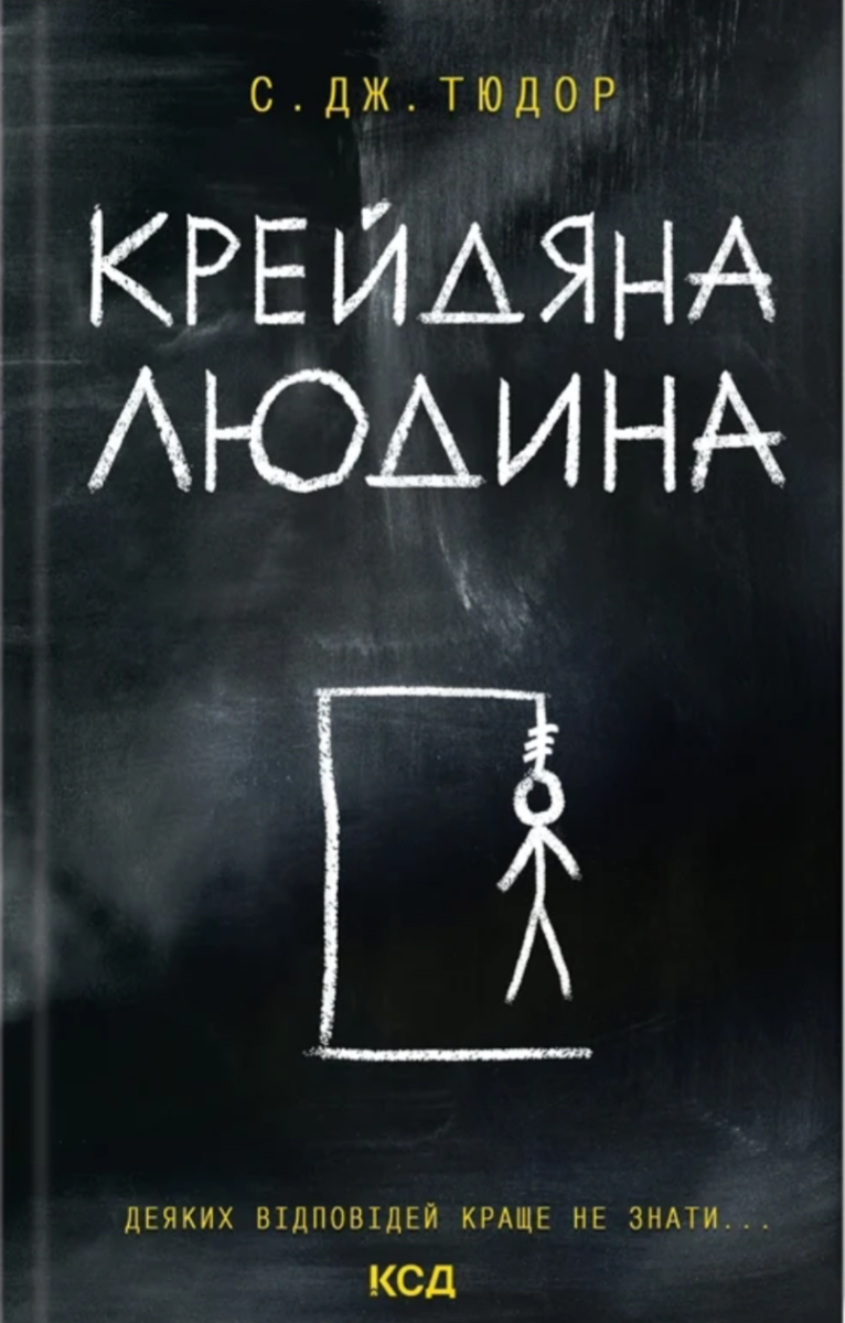 Обкладинка Крейдяна Людина