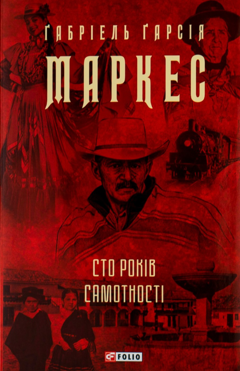 Обкладинка видання Сто років самотності