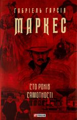 Сто років самотності