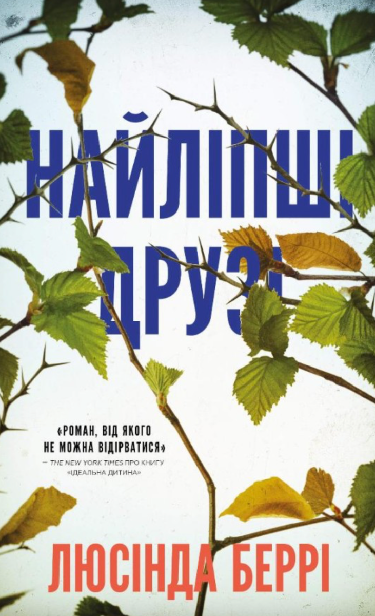Найліпші друзі (Електронна книга)
