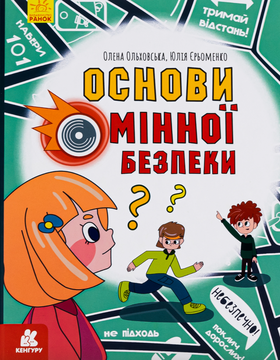 Кенгуру. Основи мінної безпеки