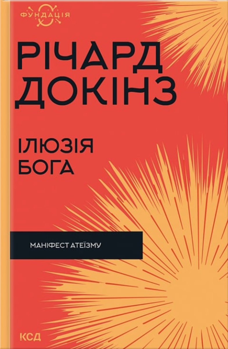 Ілюзія Бога. Маніфест атеїзму