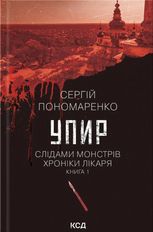 Слідами монстрів. Хроніки лікаря. Упир. Книга 1