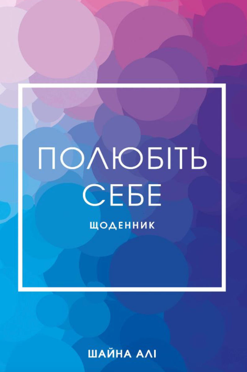 Обкладинка Полюбіть себе. Щоденник, який допоможе змінити ваше життя