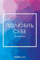 Полюбіть себе. Щоденник, який допоможе змінити ваше життя. Зображення №1