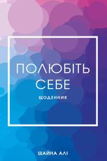 Полюбіть себе. Щоденник, який допоможе змінити ваше життя