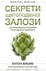 Секрети щитоподібної залози. Що приховують її хвороби та як від них зцілитися