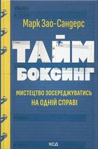 Таймбоксинг. Мистецтво зосереджуватись на одній справі. Image №1