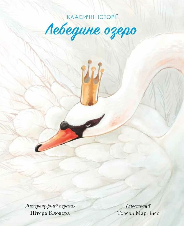 Обкладинка Класичні історії. Лебедине озеро