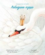 Класичні історії. Лебедине озеро