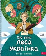 Хто така Леся Українка. Оповідь у малюнках