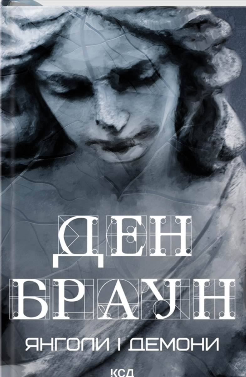 Обкладинка видання Янголи і демони