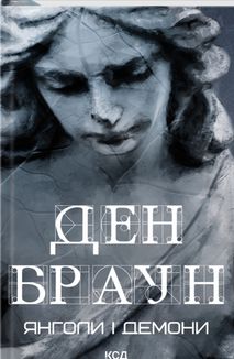 Янголи і демони. Зображення №2