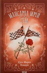 Мансарда мрій. Ґем