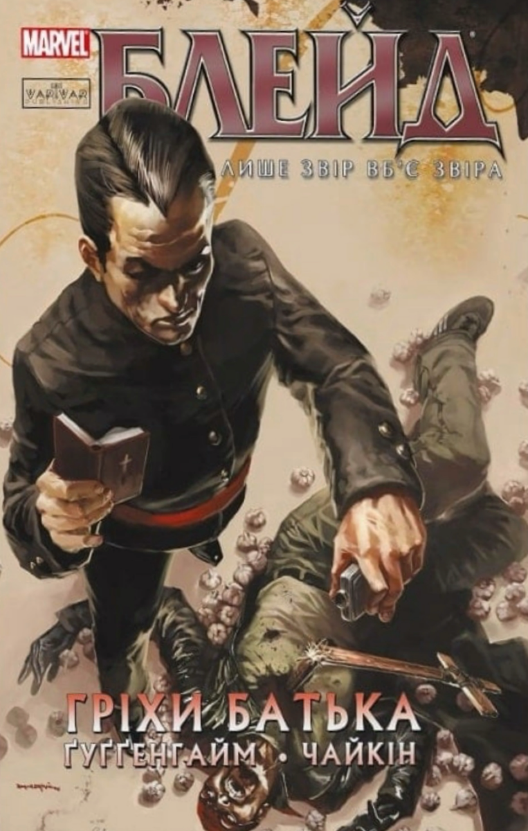 Блейд. Гріхи батька. Том 2