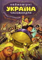 Україна. Неймовірні часомандри. Зображення №1