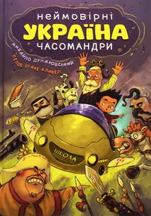 Україна. Неймовірні часомандри. Зображення №1