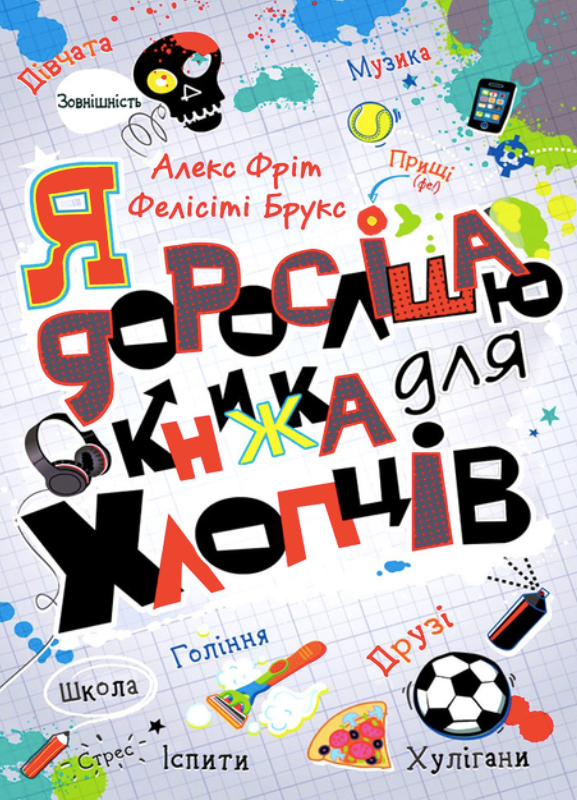Обкладинка Я дорослішаю. Книжка для хлопців