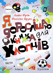 Я дорослішаю. Книжка для хлопців. Image №1