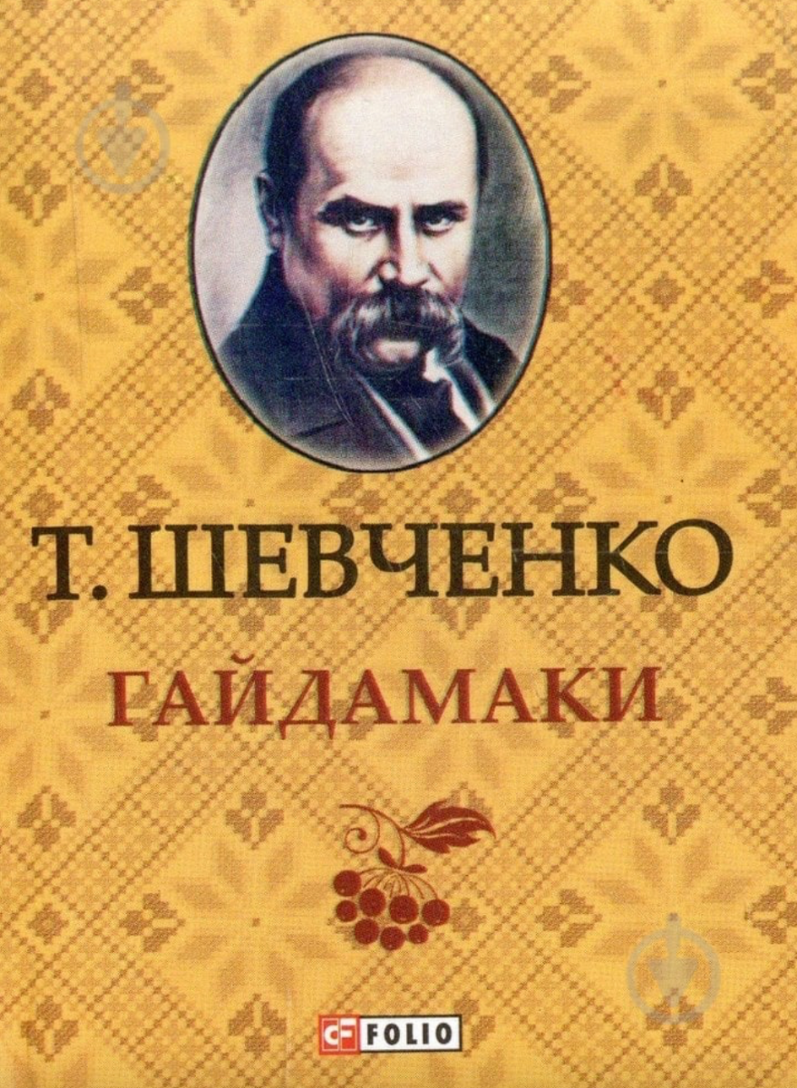 Обкладинка Гайдамаки