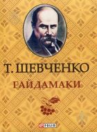 Гайдамаки. Image №2